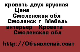 кровать двух ярусная › Цена ­ 15000-13000 - Смоленская обл., Смоленск г. Мебель, интерьер » Кровати   . Смоленская обл.